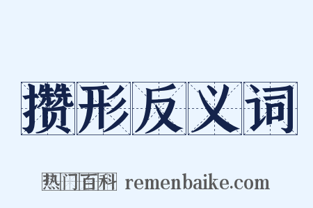攒形反义词是什么意思的图片